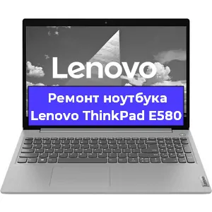 Чистка от пыли и замена термопасты на ноутбуке Lenovo ThinkPad E580 в Санкт-Петербурге